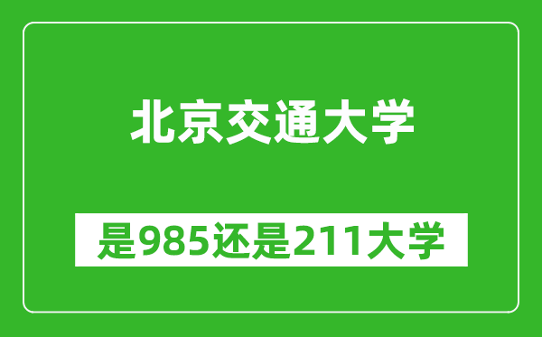 北京交通大學是985還是211大學？