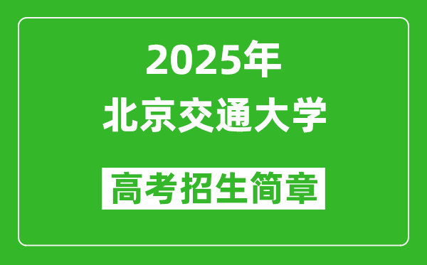 北京交通大學(xué)2025年高考招生簡章及各省招生計劃人數(shù)