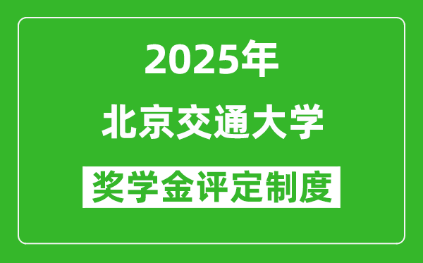 2025年北京交通大學(xué)獎(jiǎng)學(xué)金評(píng)定制度_一般能有多少錢?