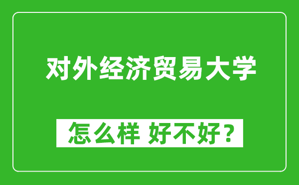 對(duì)外經(jīng)濟(jì)貿(mào)易大學(xué)怎么樣 好不好？附最新全國(guó)排名情況