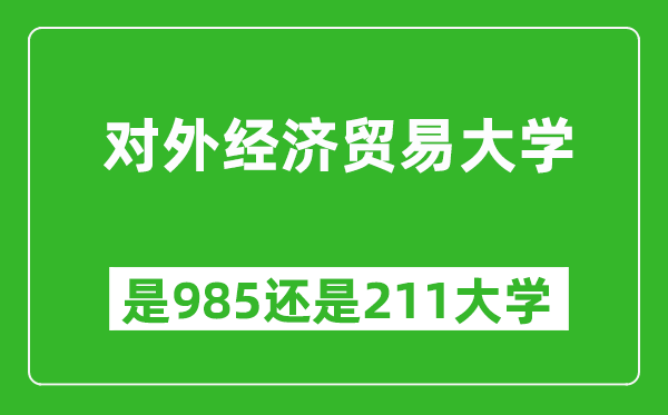 對外經(jīng)濟(jì)貿(mào)易大學(xué)是985還是211大學(xué)？