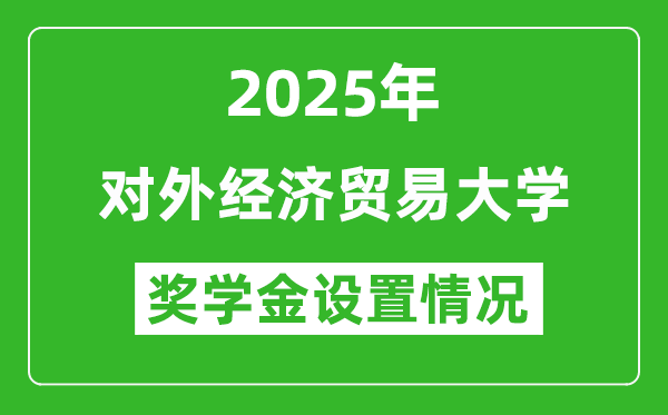 2025對外經(jīng)濟(jì)貿(mào)易大學(xué)獎(jiǎng)學(xué)金評定制度_一般能有多少錢?