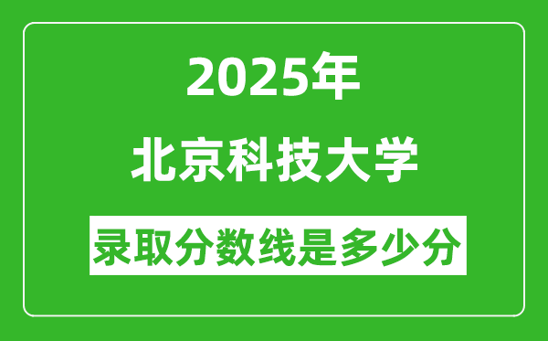 北京科技大學(xué)錄取分數(shù)線2025年是多少分(含2023-2024年歷年)