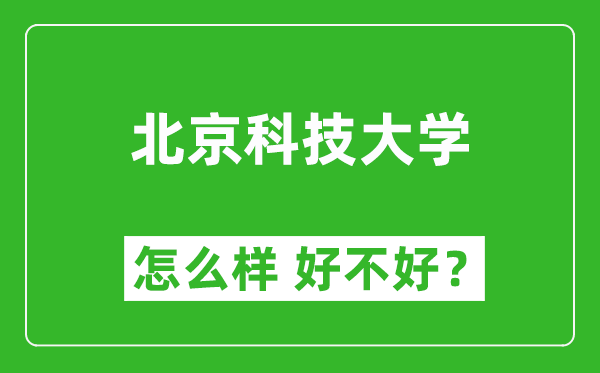 北京科技大學怎么樣 好不好？附最新全國排名情況