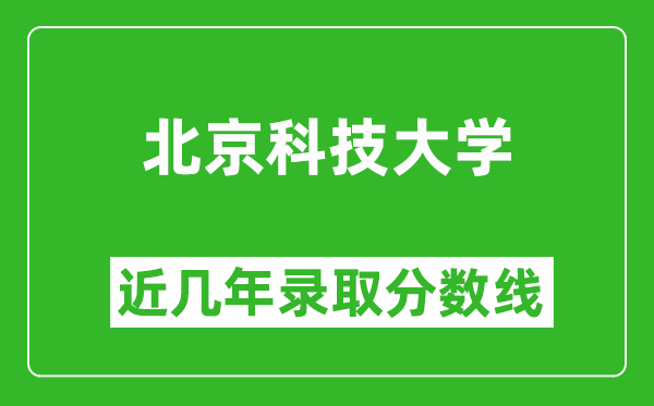 北京科技大學(xué)近幾年錄取分?jǐn)?shù)線(含2022-2025歷年最低分)