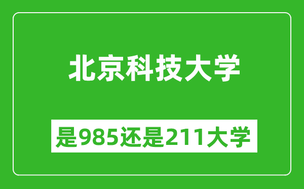 北京科技大學(xué)是985還是211大學(xué)？