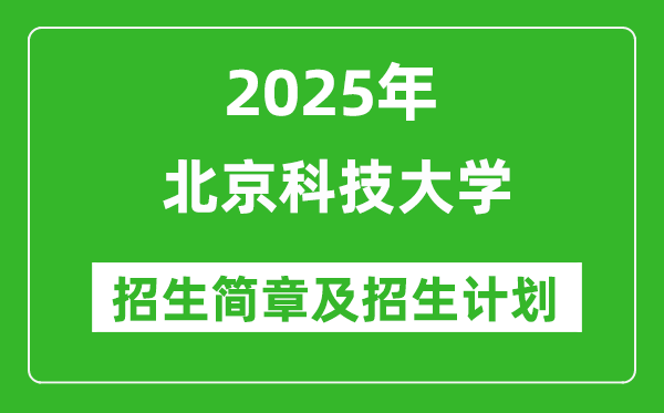 北京科技大學(xué)2025年高考招生簡(jiǎn)章及各省招生計(jì)劃人數(shù)