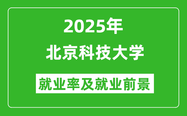 2025北京科技大學就業(yè)率及就業(yè)前景怎么樣_好就業(yè)嗎？
