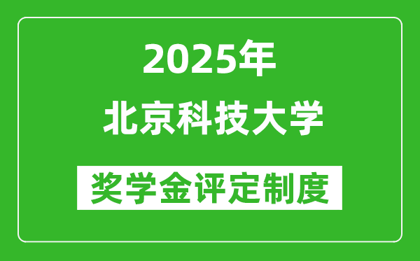 2025北京科技大學獎學金評定制度_一般能有多少錢？