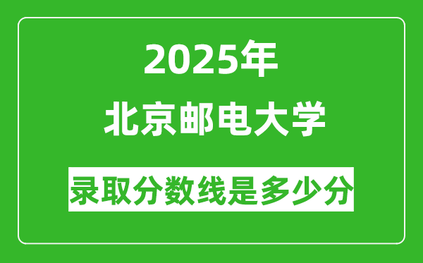 北京郵電大學錄取分數(shù)線2025年是多少分(含2023-2024年歷年)
