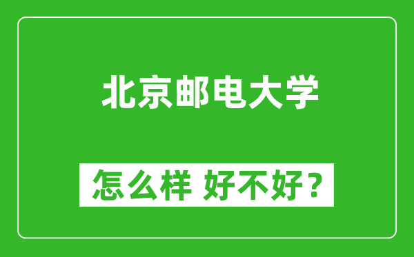 北京郵電大學(xué)怎么樣 好不好?附最新全國(guó)排名情況