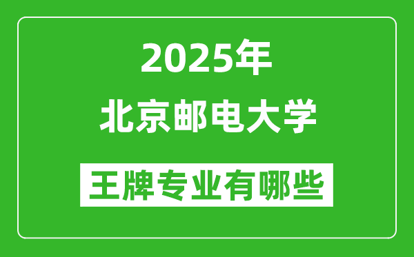 2025北京郵電大學王牌專業(yè)有哪些_北京郵電大學最好的專業(yè)排行榜