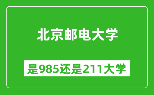 北京郵電大學是985還是211大學？