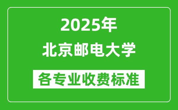 2025北京郵電大學(xué)學(xué)費(fèi)多少錢一年_各專業(yè)收費(fèi)標(biāo)準(zhǔn)一覽表
