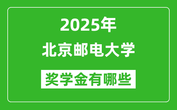 2025北京郵電大學(xué)獎學(xué)金評定制度_一般能有多少錢？