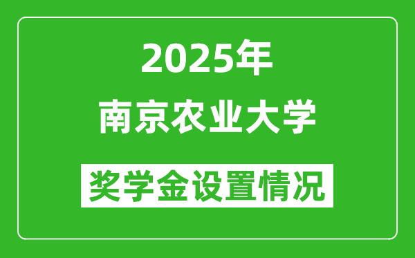 2025南京農(nóng)業(yè)大學(xué)獎學(xué)金評定制度_一般能有多少錢？