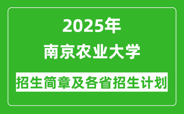 南京農(nóng)業(yè)大學(xué)2025年高考招生簡(jiǎn)章及各省招生計(jì)劃人數(shù)