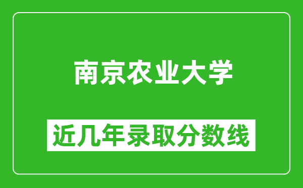 南京農業(yè)大學近幾年錄取分數線(含2022-2025歷年最低分)