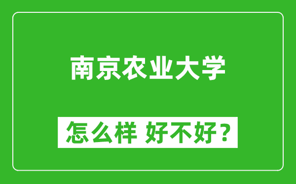 南京農(nóng)業(yè)大學(xué)怎么樣 好不好？附最新全國(guó)排名情況