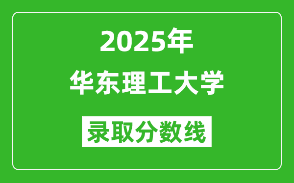 華東理工大學(xué)錄取分?jǐn)?shù)線2025年是多少分(含2023-2024年歷年)