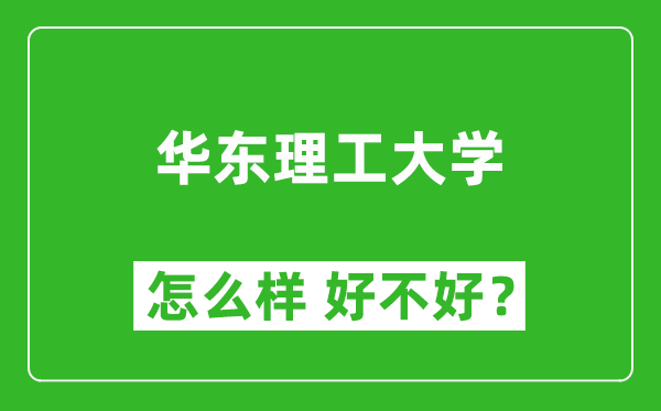 華東理工大學怎么樣 好不好？附最新全國排名情況