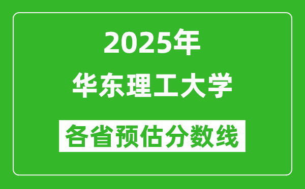 華東理工大學(xué)各省預(yù)估分數(shù)線2025年是多少分_預(yù)計多少分能上華東理工大學(xué)？