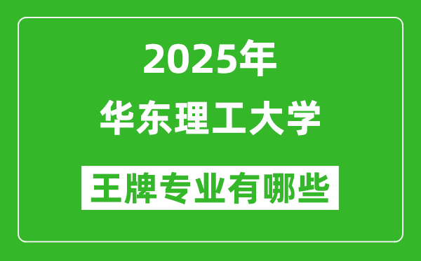 2025華東理工大學(xué)王牌專(zhuān)業(yè)有哪些_華東理工大學(xué)最好的專(zhuān)業(yè)排行榜