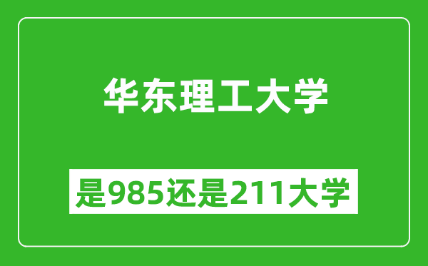 華東理工大學是985還是211大學？