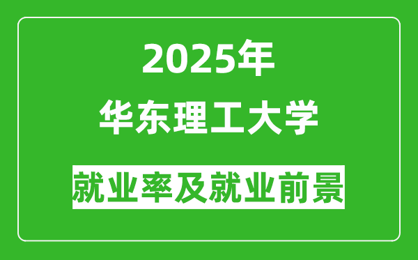 2025華東理工大學(xué)就業(yè)率及就業(yè)前景怎么樣_好就業(yè)嗎？