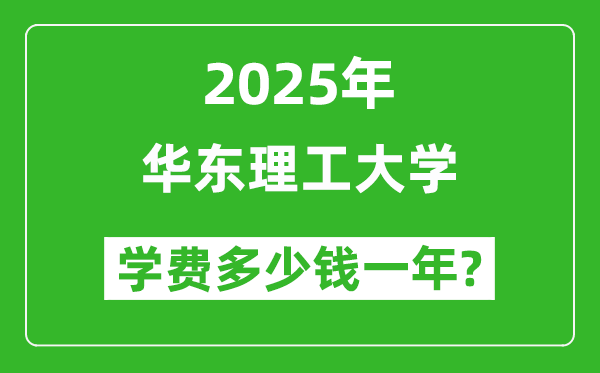 2025華東理工大學(xué)學(xué)費(fèi)多少錢(qián)一年_各專(zhuān)業(yè)收費(fèi)標(biāo)準(zhǔn)一覽表