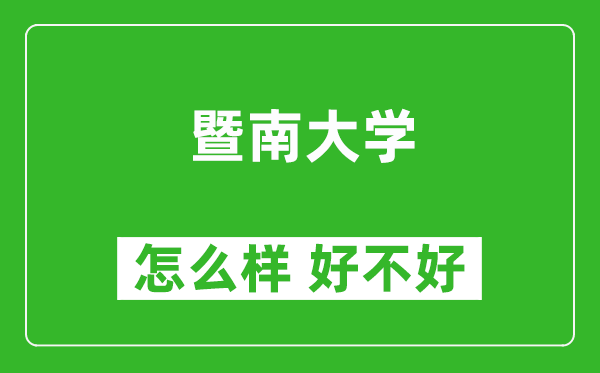 暨南大學(xué)怎么樣 好不好？附最新全國(guó)排名情況