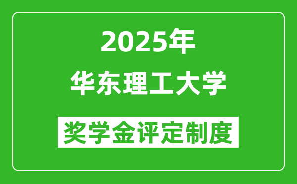 2025華東理工大學(xué)獎學(xué)金評定制度_一般能有多少錢?