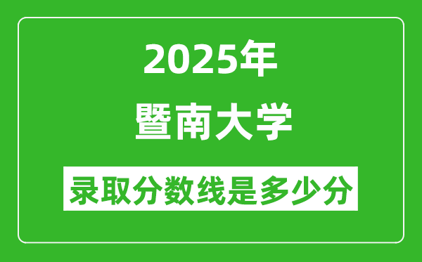 暨南大學錄取分數線2025年是多少分(含2023-2024年歷年)