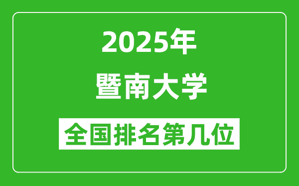 2025暨南大學(xué)全國排名多少位_最新全國排行榜