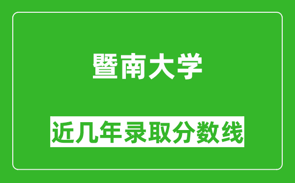 暨南大學(xué)近幾年錄取分數(shù)線(含2022-2025歷年最低分)