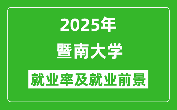 2025暨南大學(xué)就業(yè)率及就業(yè)前景怎么樣_好就業(yè)嗎？