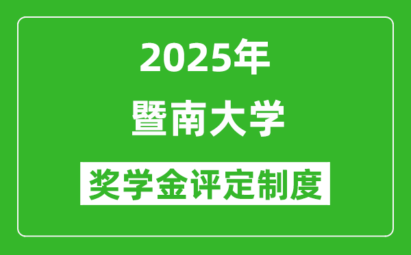 2025暨南大學(xué)獎(jiǎng)學(xué)金評(píng)定制度_一般能有多少錢？