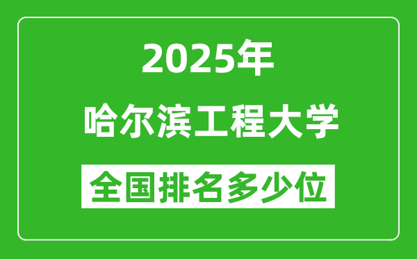 2025哈爾濱工程大學全國排名多少位_最新全國排行榜