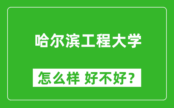 哈爾濱工程大學(xué)怎么樣 好不好？附最新全國(guó)排名情況