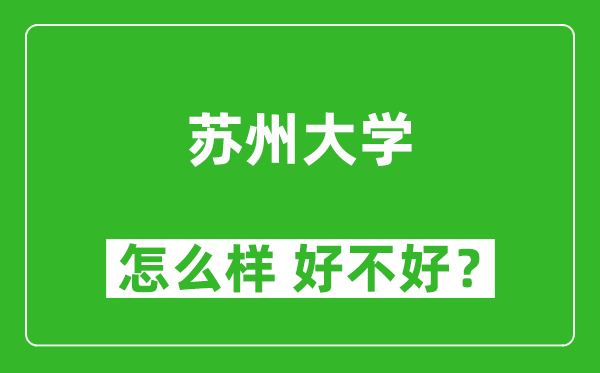 蘇州大學(xué)怎么樣 好不好？附最新全國排名情況