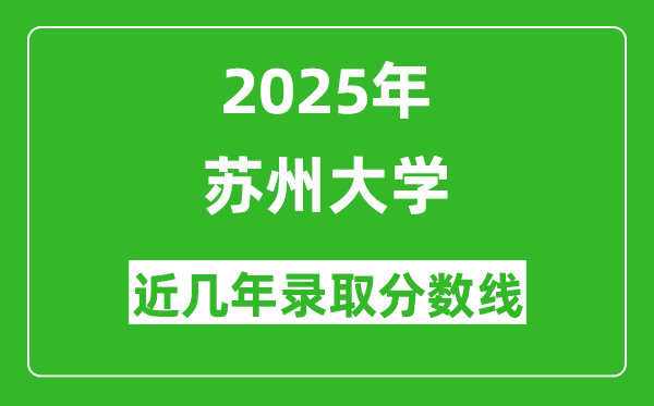蘇州大學(xué)近幾年錄取分?jǐn)?shù)線(含2022-2025歷年最低分)