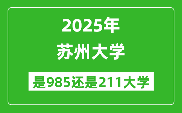 蘇州大學(xué)是985還是211大學(xué)？