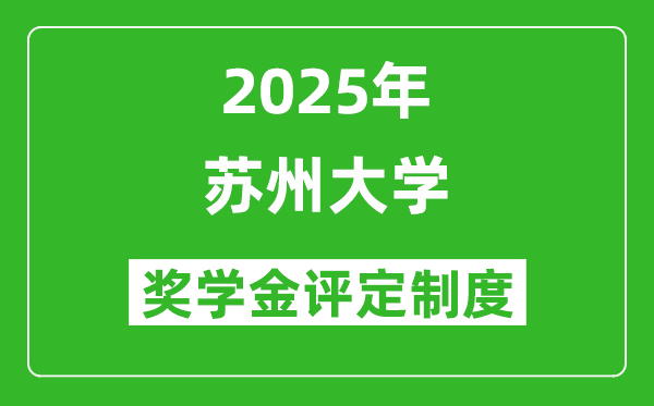 2025蘇州大學(xué)獎(jiǎng)學(xué)金評(píng)定制度_一般能有多少錢？