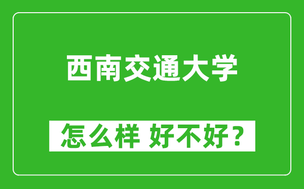 西南交通大學(xué)怎么樣 好不好？附最新全國排名情況