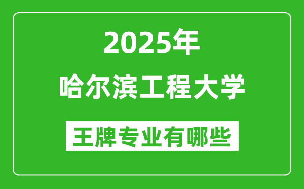 2025年哈爾濱工程大學(xué)王牌專業(yè)有哪些？