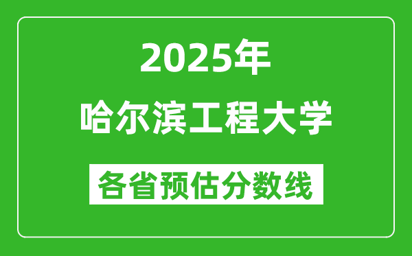 2025年哈爾濱工程大學(xué)各省預(yù)估分?jǐn)?shù)線是多少分？