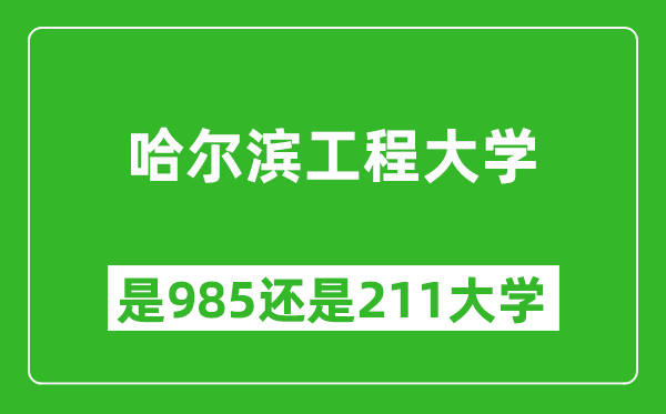 哈爾濱工程大學(xué)是985還是211大學(xué)？