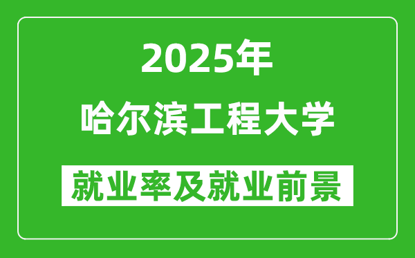 2025哈爾濱工程大學(xué)就業(yè)率及就業(yè)前景怎么樣_好就業(yè)嗎？