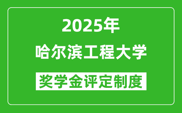 2025哈爾濱工程大學(xué)獎學(xué)金評定制度_一般能有多少錢？