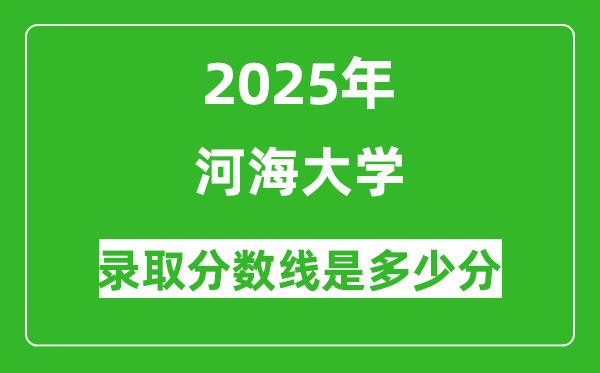 河海大學(xué)錄取分?jǐn)?shù)線2025年是多少分（含2023-2024年歷年）